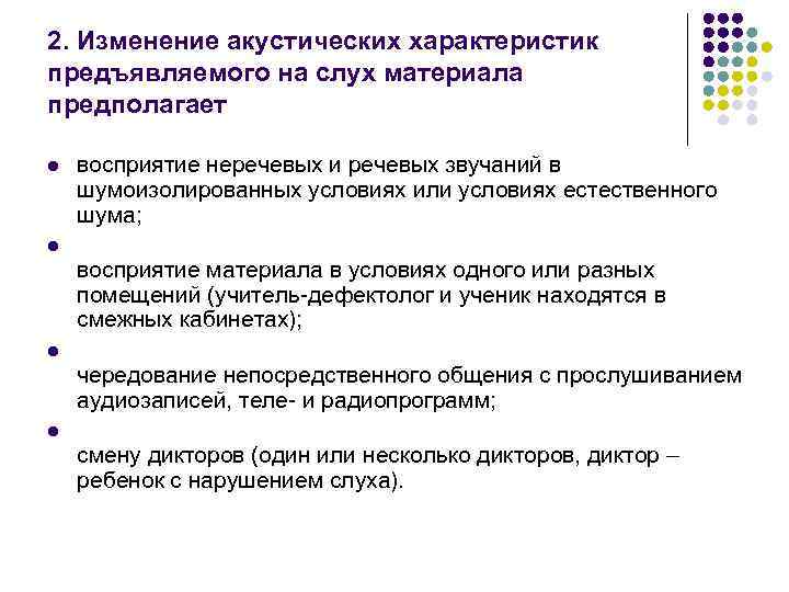 2. Изменение акустических характеристик предъявляемого на слух материала предполагает l восприятие неречевых и речевых