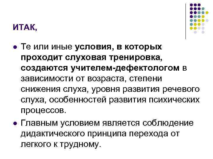 ИТАК, l l Те или иные условия, в которых проходит слуховая тренировка, создаются учителем-дефектологом