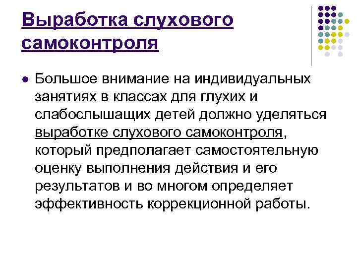 Выработка слухового самоконтроля l Большое внимание на индивидуальных занятиях в классах для глухих и