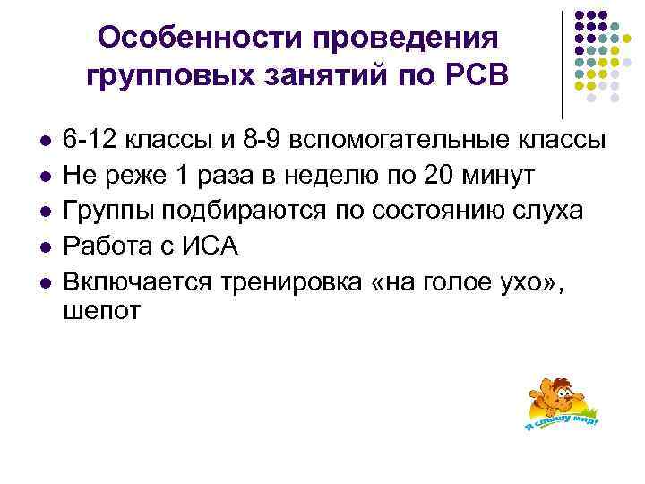 Особенности проведения групповых занятий по РСВ l l l 6 -12 классы и 8