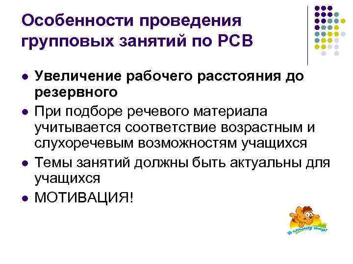 Особенности проведения групповых занятий по РСВ l l Увеличение рабочего расстояния до резервного При