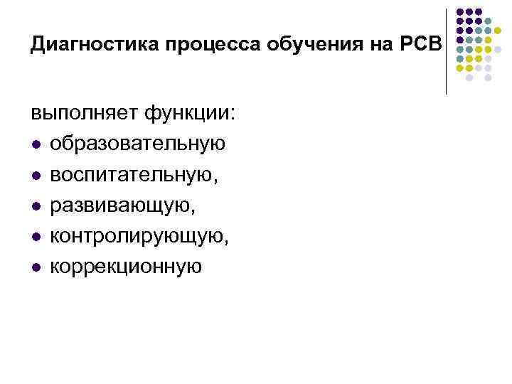 Диагностика процесса обучения на РСВ выполняет функции: l образовательную l воспитательную, l развивающую, l