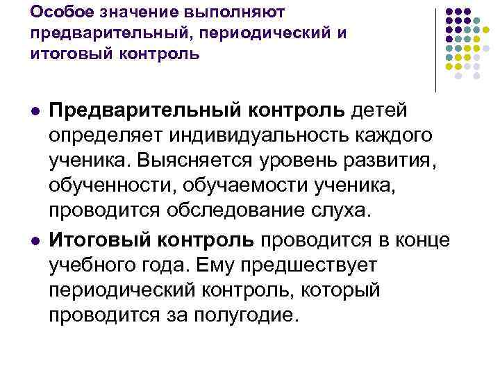 Особое значение выполняют предварительный, периодический и итоговый контроль l l Предварительный контроль детей определяет