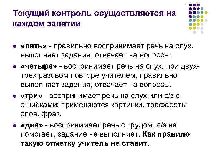 Текущий контроль осуществляется на каждом занятии l l «пять» - правильно воспринимает речь на