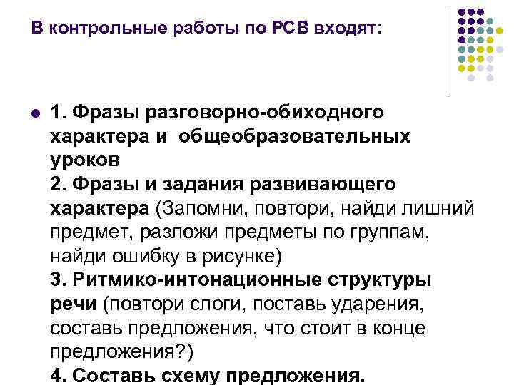 В контрольные работы по РСВ входят: l 1. Фразы разговорно-обиходного характера и общеобразовательных уроков