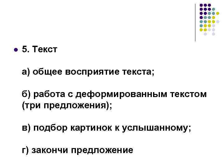 l 5. Текст а) общее восприятие текста; б) работа с деформированным текстом (три предложения);