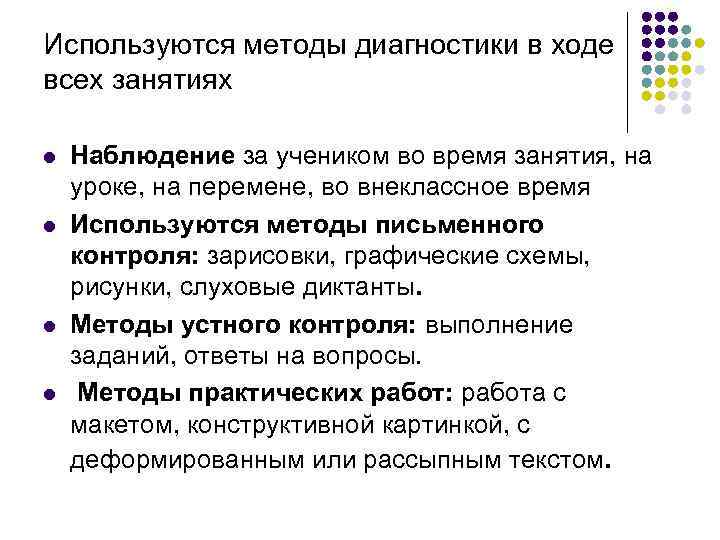 Используются методы диагностики в ходе всех занятиях l l Наблюдение за учеником во время