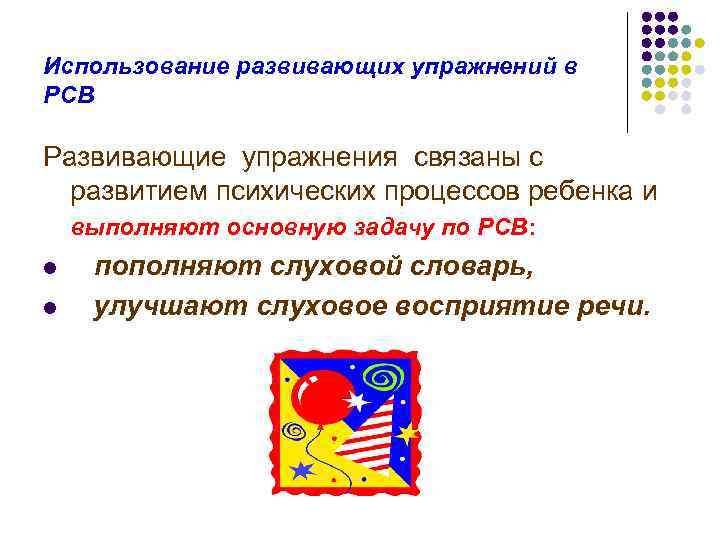 Использование развивающих упражнений в РСВ Развивающие упражнения связаны с развитием психических процессов ребенка и