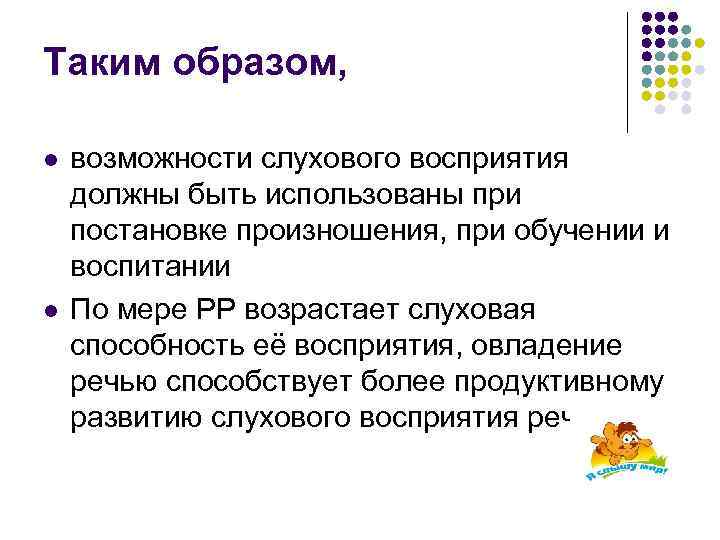 Таким образом, l l возможности слухового восприятия должны быть использованы при постановке произношения, при