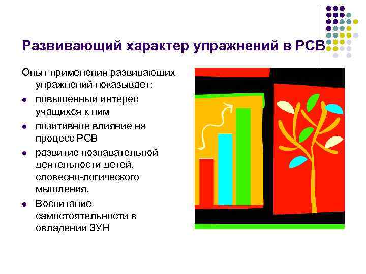 Развивающий характер упражнений в РСВ Опыт применения развивающих упражнений показывает: l повышенный интерес учащихся