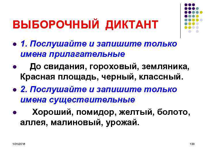 ВЫБОРОЧНЫЙ ДИКТАНТ l l 1. Послушайте и запишите только имена прилагательные До свидания, гороховый,