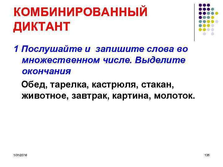 КОМБИНИРОВАННЫЙ ДИКТАНТ 1 Послушайте и запишите слова во множественном числе. Выделите окончания Обед, тарелка,