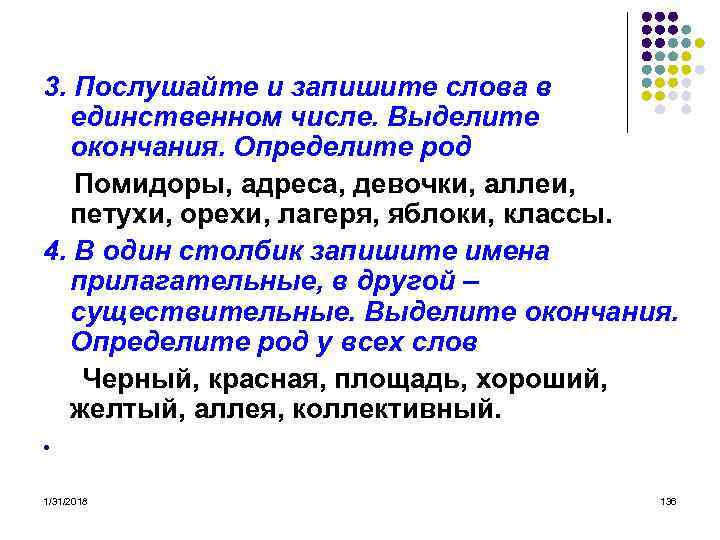 3. Послушайте и запишите слова в единственном числе. Выделите окончания. Определите род Помидоры, адреса,