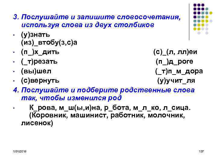 3. Послушайте и запишите словосочетания, используя слова из двух столбиков • (у)знать (из)_втобу(з, с)а