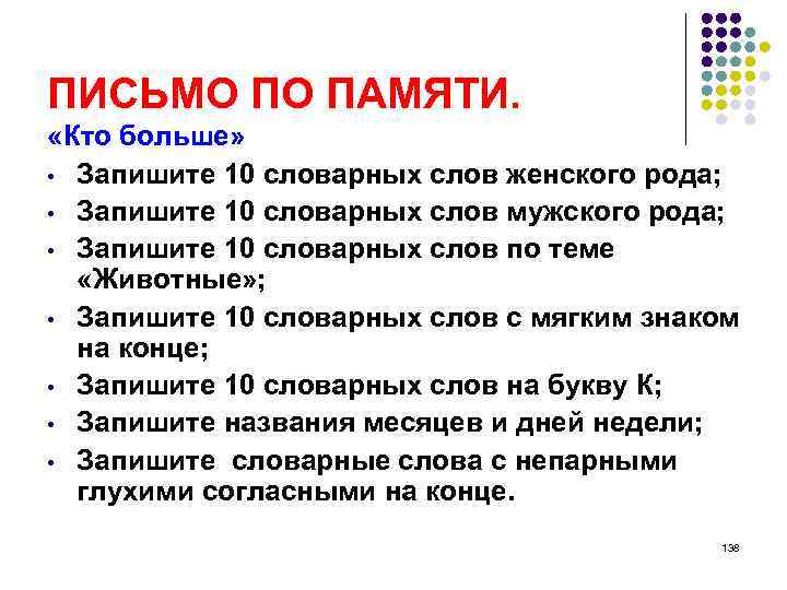 ПИСЬМО ПО ПАМЯТИ. «Кто больше» • Запишите 10 словарных слов женского рода; • Запишите