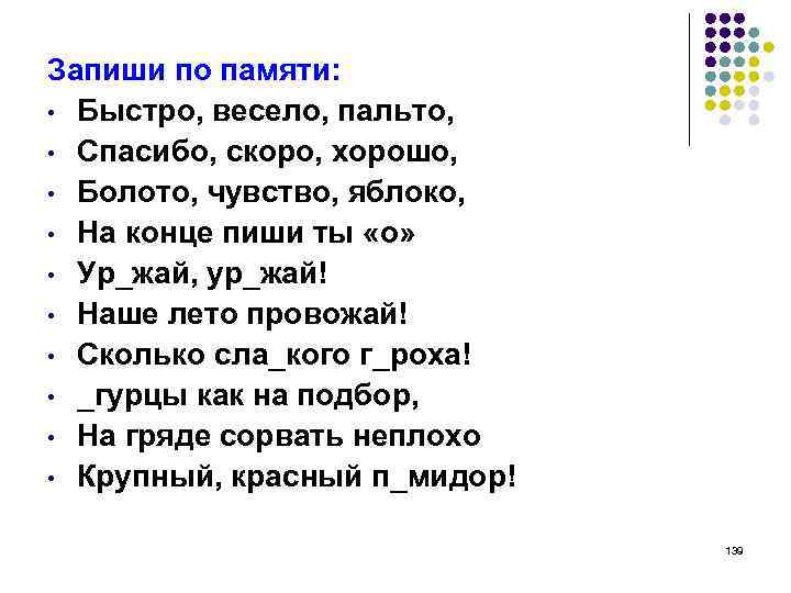 Запиши по памяти: • Быстро, весело, пальто, • Спасибо, скоро, хорошо, • Болото, чувство,