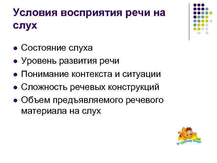 Условия восприятия речи на слух l l l Состояние слуха Уровень развития речи Понимание