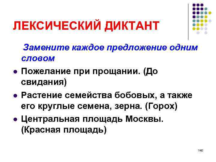 ЛЕКCИЧЕСКИЙ ДИКТАНТ Замените каждое предложение одним словом l Пожелание при прощании. (До свидания) l