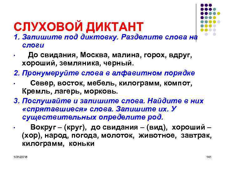 СЛУХОВОЙ ДИКТАНТ 1. Запишите под диктовку. Разделите слова на слоги • До свидания, Москва,