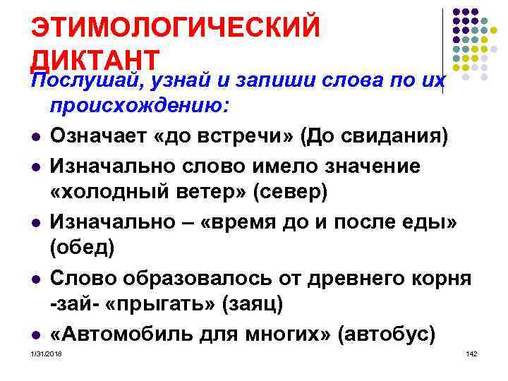 ЭТИМОЛОГИЧЕСКИЙ ДИКТАНТ Послушай, узнай и запиши слова по их происхождению: l Означает «до встречи»