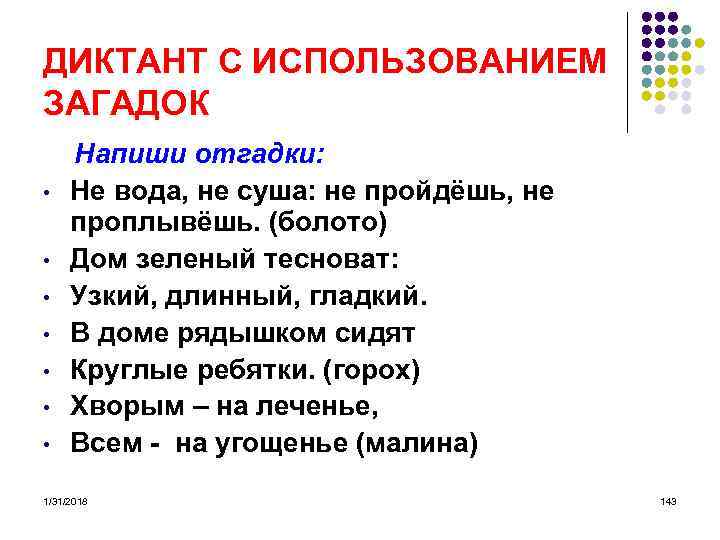 ДИКТАНТ С ИСПОЛЬЗОВАНИЕМ ЗАГАДОК Напиши отгадки: • Не вода, не суша: не пройдёшь, не