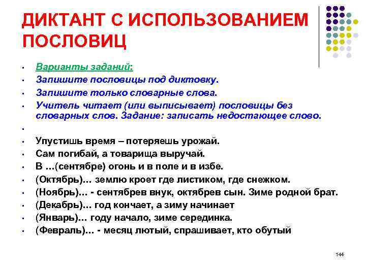 ДИКТАНТ С ИСПОЛЬЗОВАНИЕМ ПОСЛОВИЦ • • • • Варианты заданий: Запишите пословицы под диктовку.