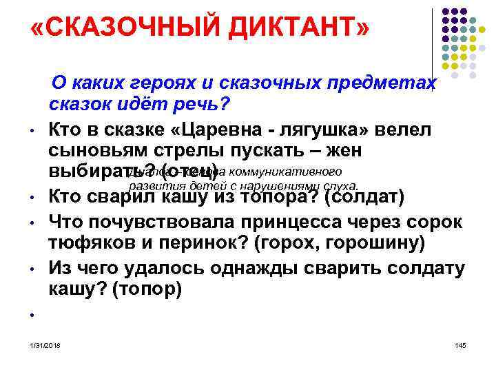  «СКАЗОЧНЫЙ ДИКТАНТ» О каких героях и сказочных предметах сказок идёт речь? • Кто