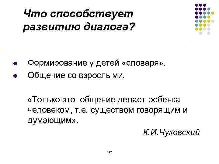 Что способствует развитию диалога? l l Формирование у детей «словаря» . Общение со взрослыми.