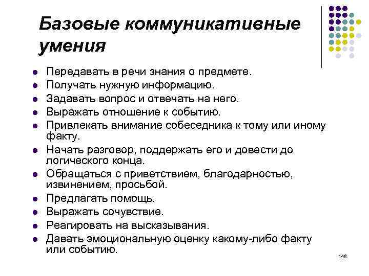 Базовые коммуникативные умения l l l Передавать в речи знания о предмете. Получать нужную