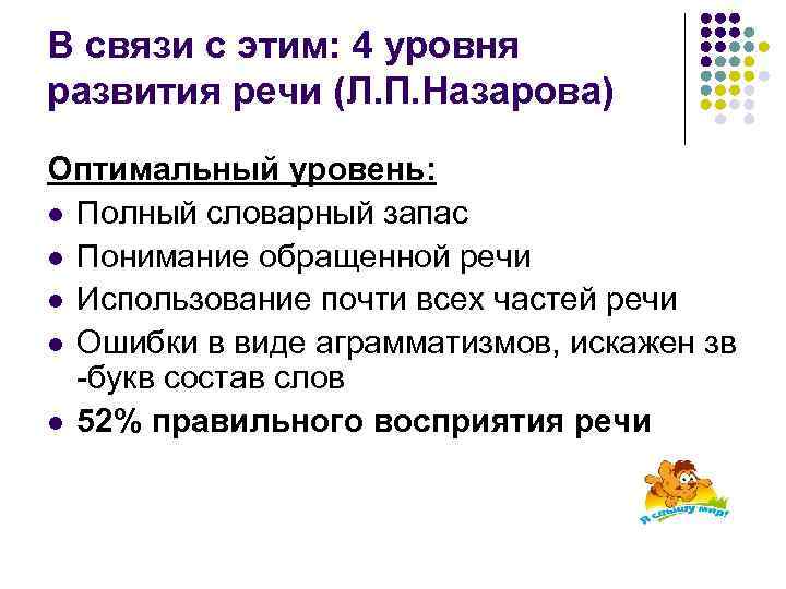 В связи с этим: 4 уровня развития речи (Л. П. Назарова) Оптимальный уровень: l