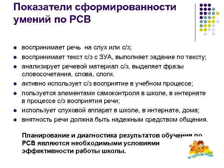 Показатели сформированности умений по РСВ l l l l воспринимает речь на слух или