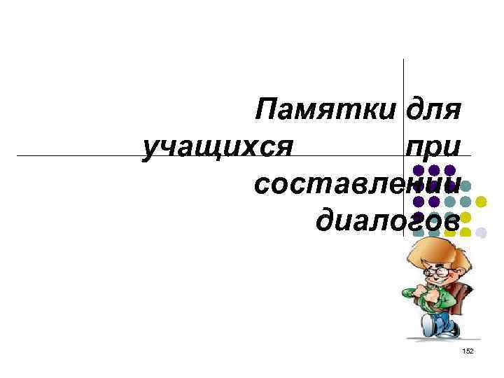 Памятки для учащихся при составлении диалогов 152 