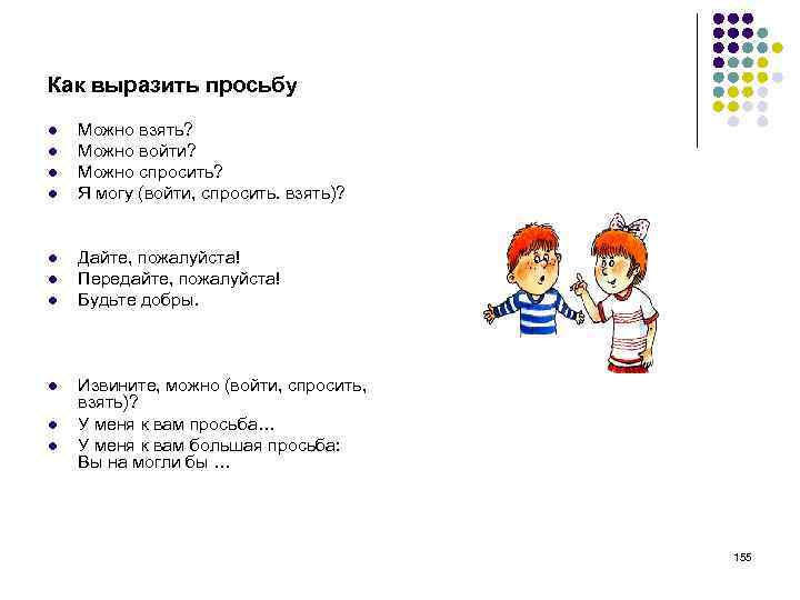 Как выразить просьбу l l l l l Можно взять? Можно войти? Можно спросить?