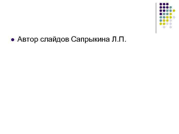 l Автор слайдов Сапрыкина Л. П. 