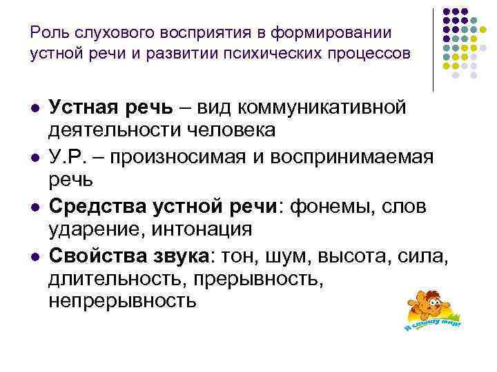 Роль слухового восприятия в формировании устной речи и развитии психических процессов l l Устная