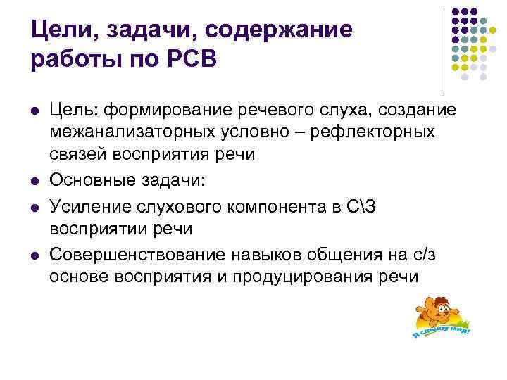 Цели, задачи, содержание работы по РСВ l l Цель: формирование речевого слуха, создание межанализаторных