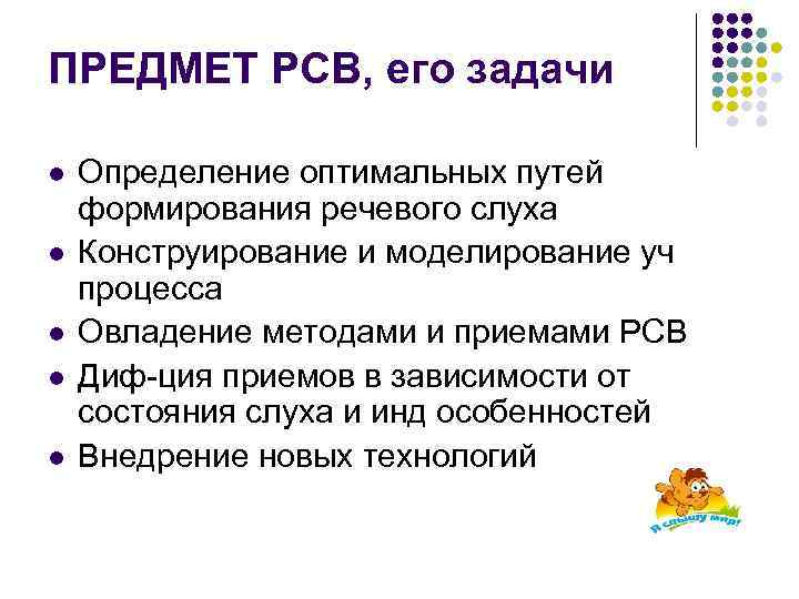 ПРЕДМЕТ РСВ, его задачи l l l Определение оптимальных путей формирования речевого слуха Конструирование