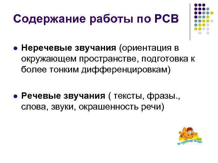 Содержание работы по РСВ l Неречевые звучания (ориентация в окружающем пространстве, подготовка к более