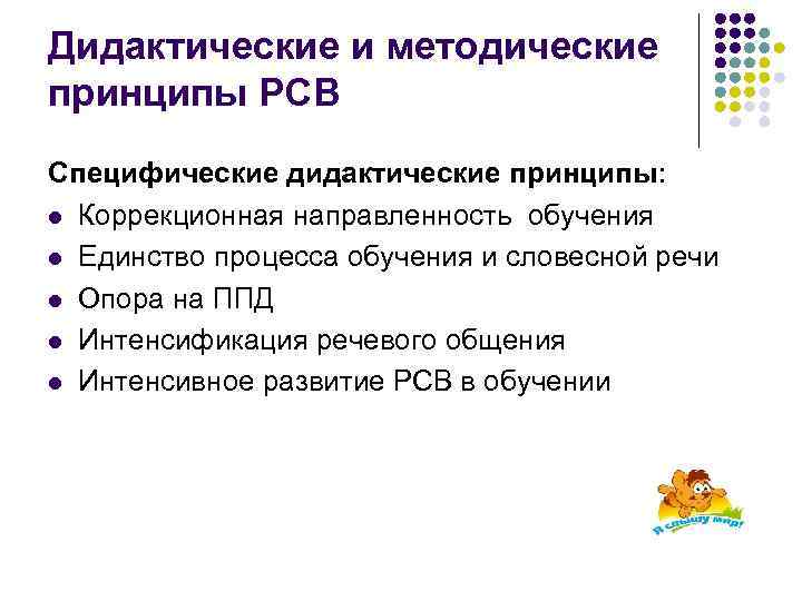 Дидактические и методические принципы РСВ Специфические дидактические принципы: l Коррекционная направленность обучения l Единство