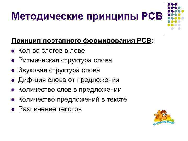 Методические принципы РСВ Принцип поэтапного формирования РСВ: l Кол-во слогов в лове l Ритмическая