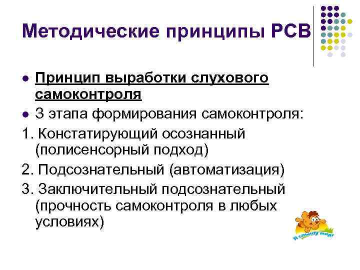 Методические принципы РСВ Принцип выработки слухового самоконтроля l З этапа формирования самоконтроля: 1. Констатирующий