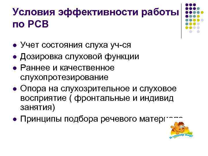 Условия эффективности работы по РСВ l l l Учет состояния слуха уч-ся Дозировка слуховой