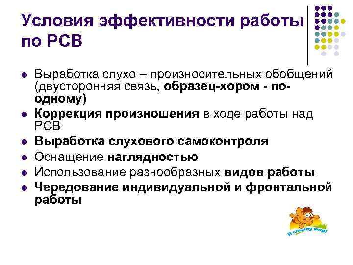 Условия эффективности работы по РСВ l l l Выработка слухо – произносительных обобщений (двусторонняя