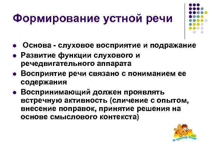 Формирование устной речи l l Основа - слуховое восприятие и подражание Развитие функции слухового