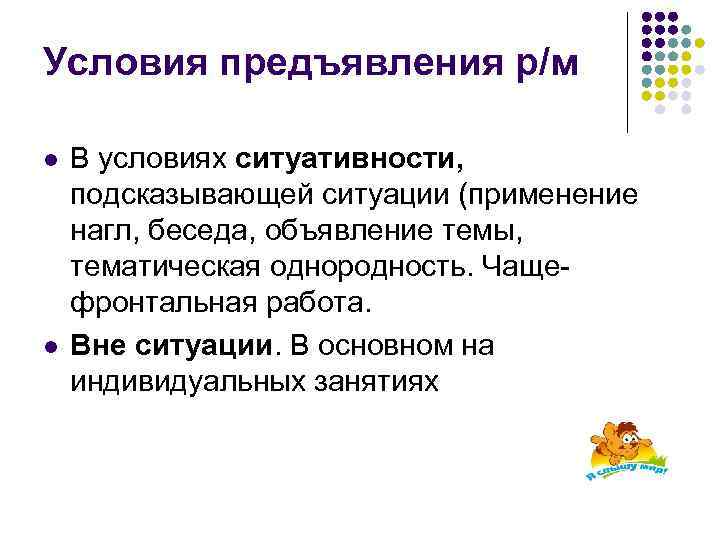 Условия предъявления р/м l l В условиях ситуативности, подсказывающей ситуации (применение нагл, беседа, объявление