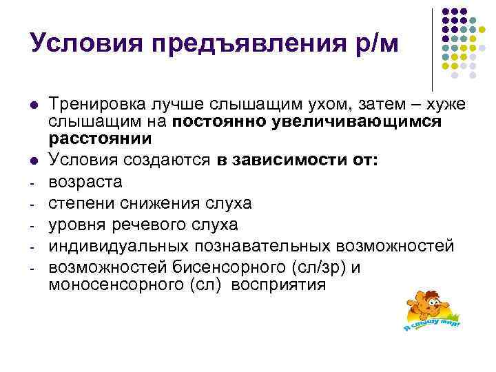 Условия предъявления р/м l l - Тренировка лучше слышащим ухом, затем – хуже слышащим