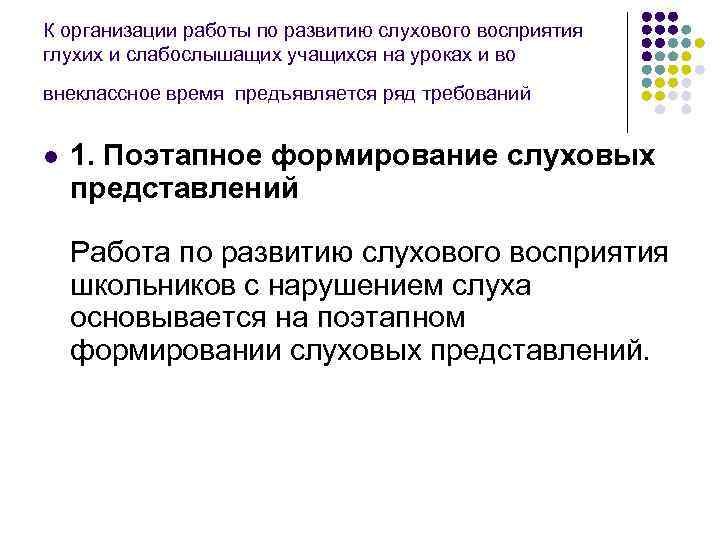 К организации работы по развитию слухового восприятия глухих и слабослышащих учащихся на уроках и