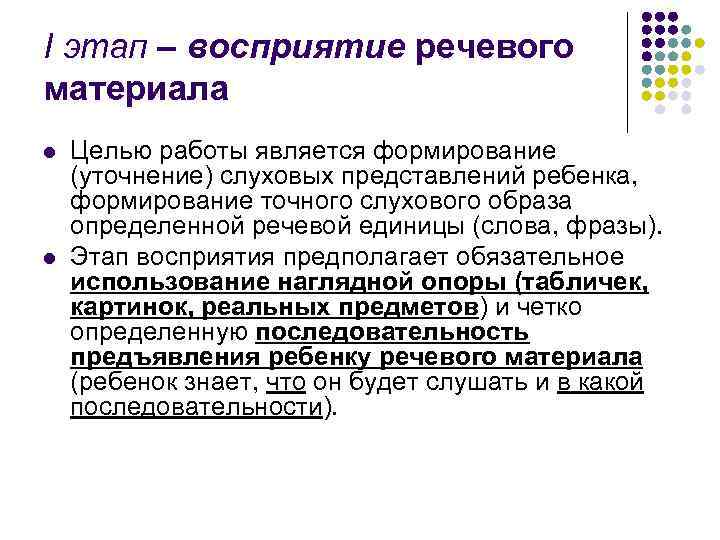 I этап – восприятие речевого материала l l Целью работы является формирование (уточнение) слуховых