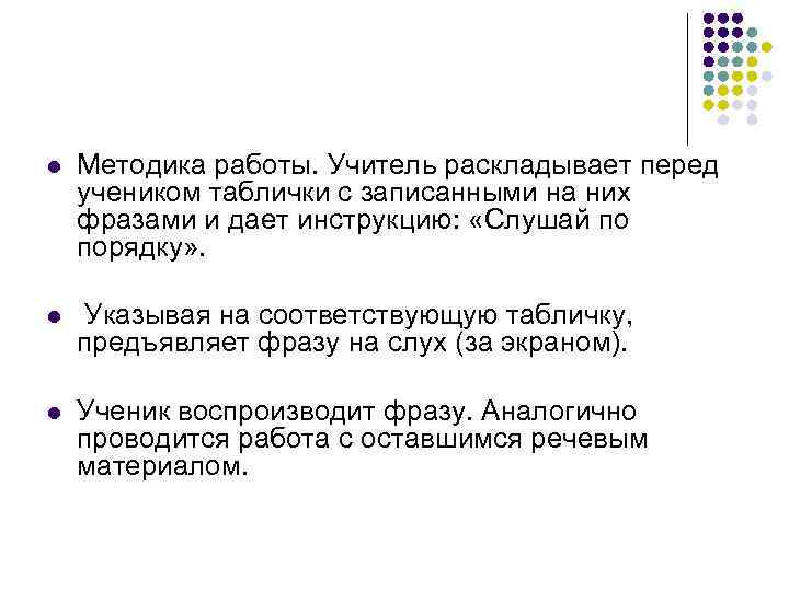 l Методика работы. Учитель раскладывает перед учеником таблички с записанными на них фразами и