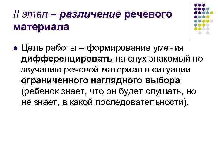 II этап – различение речевого материала l Цель работы – формирование умения дифференцировать на